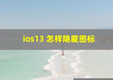 ios13 怎样隐藏图标